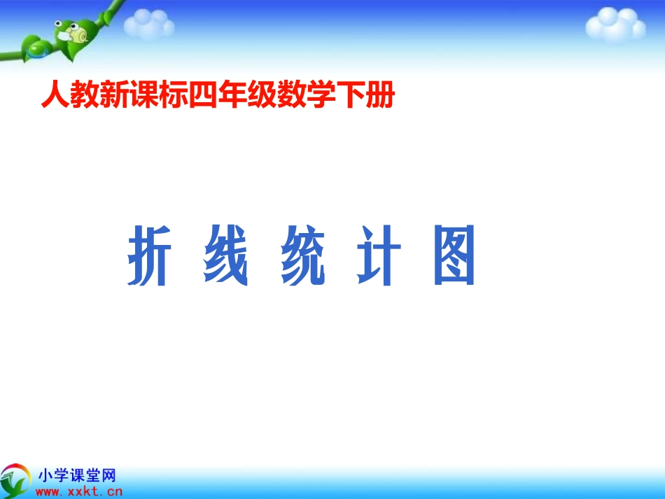 四年级数学下册《折线统计图》PPT课件之二(人教新课标)_第1页