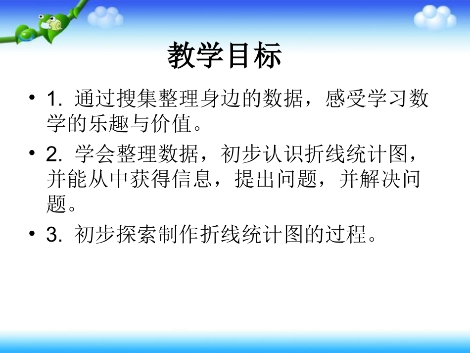 四年级数学下册《折线统计图》PPT课件之二(人教新课标)_第2页