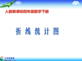 四年级数学下册《折线统计图》PPT课件之二(人教新课标)