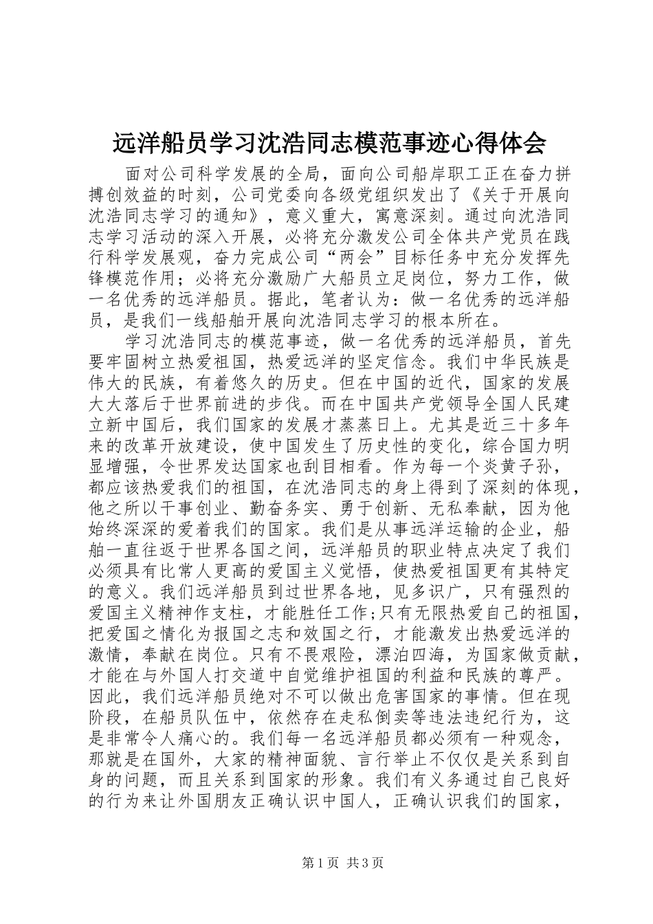 远洋船员学习沈浩同志模范事迹心得体会_第1页