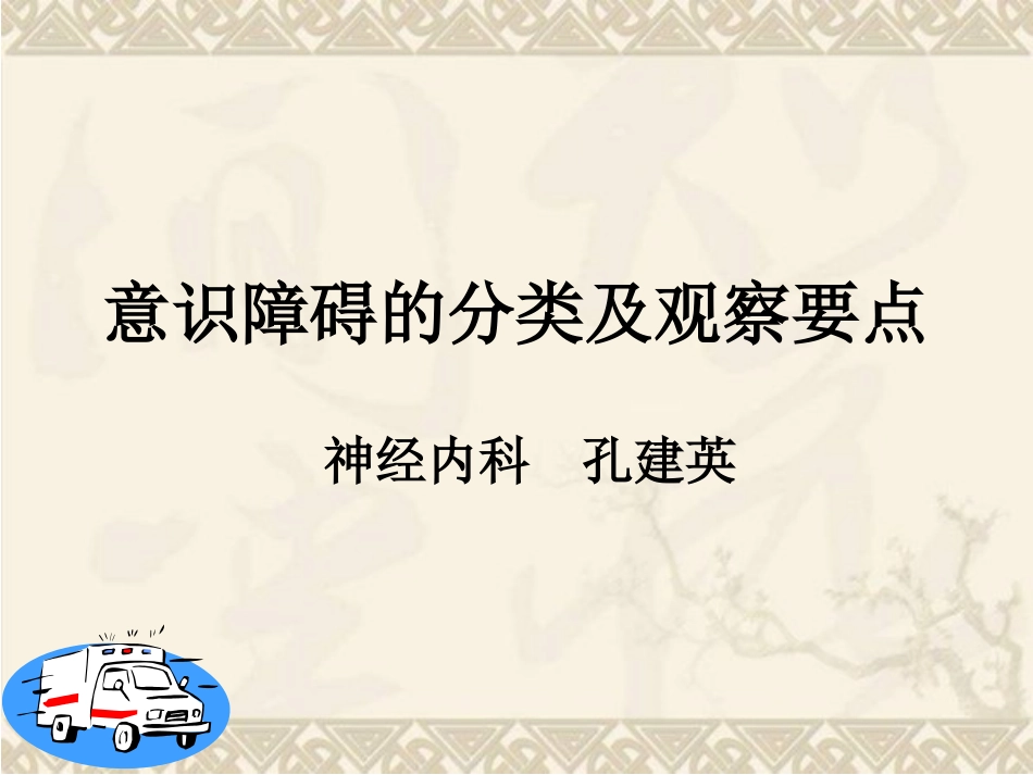 意识障碍的分类及观察要点_第1页