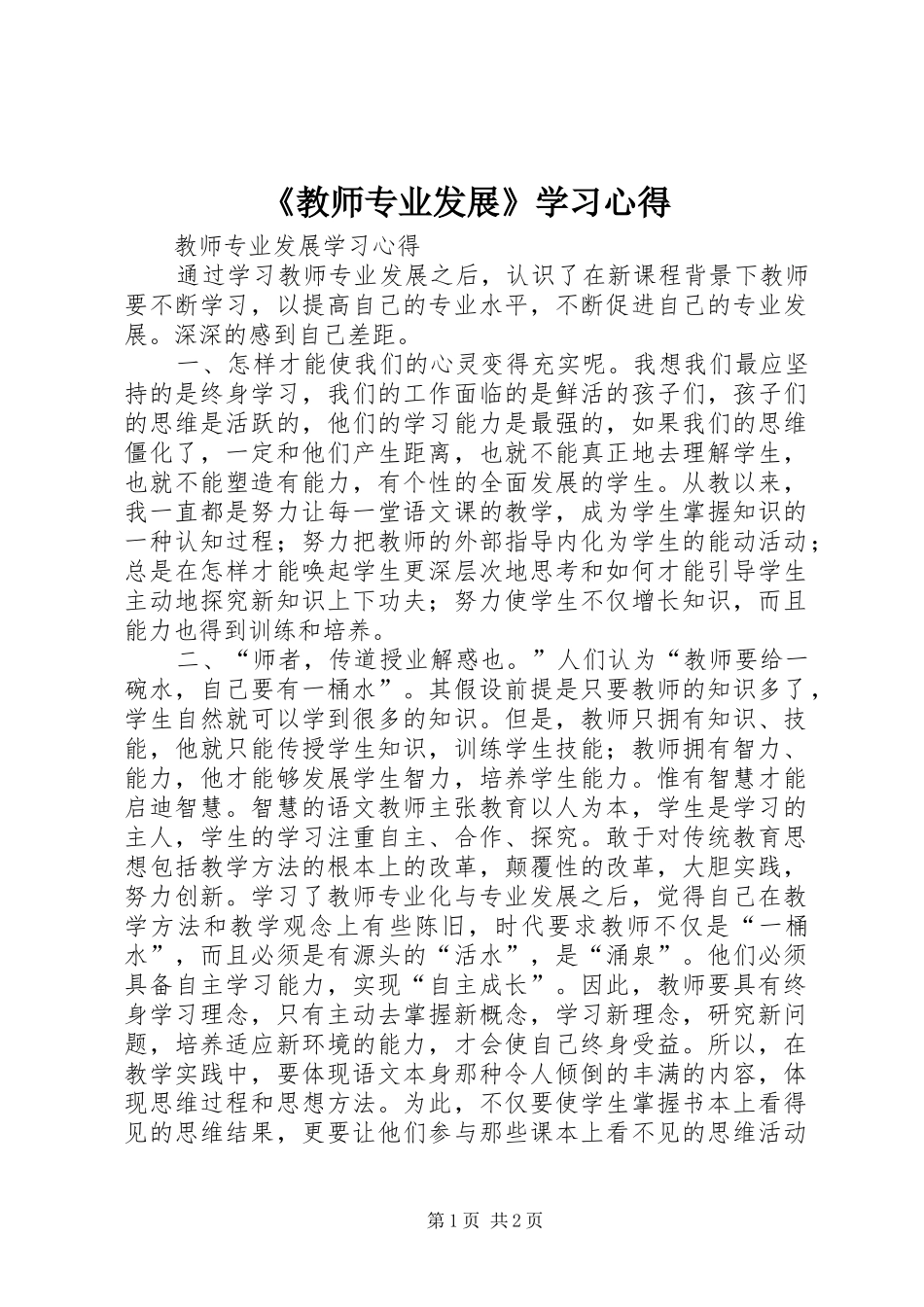 《教师专业发展》学习心得_第1页