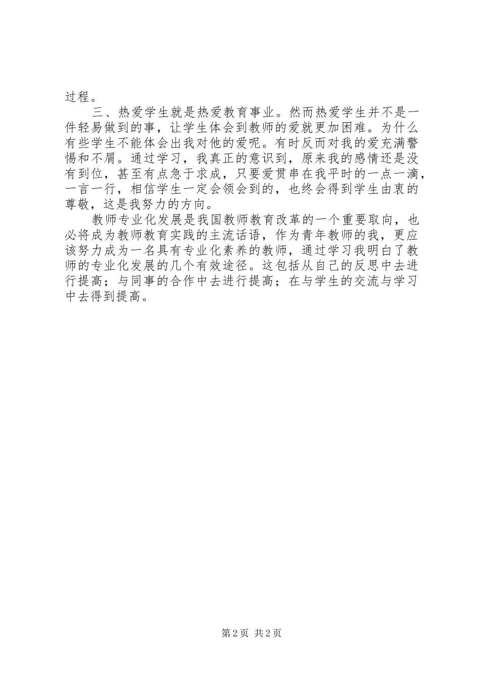 《教师专业发展》学习心得_第2页