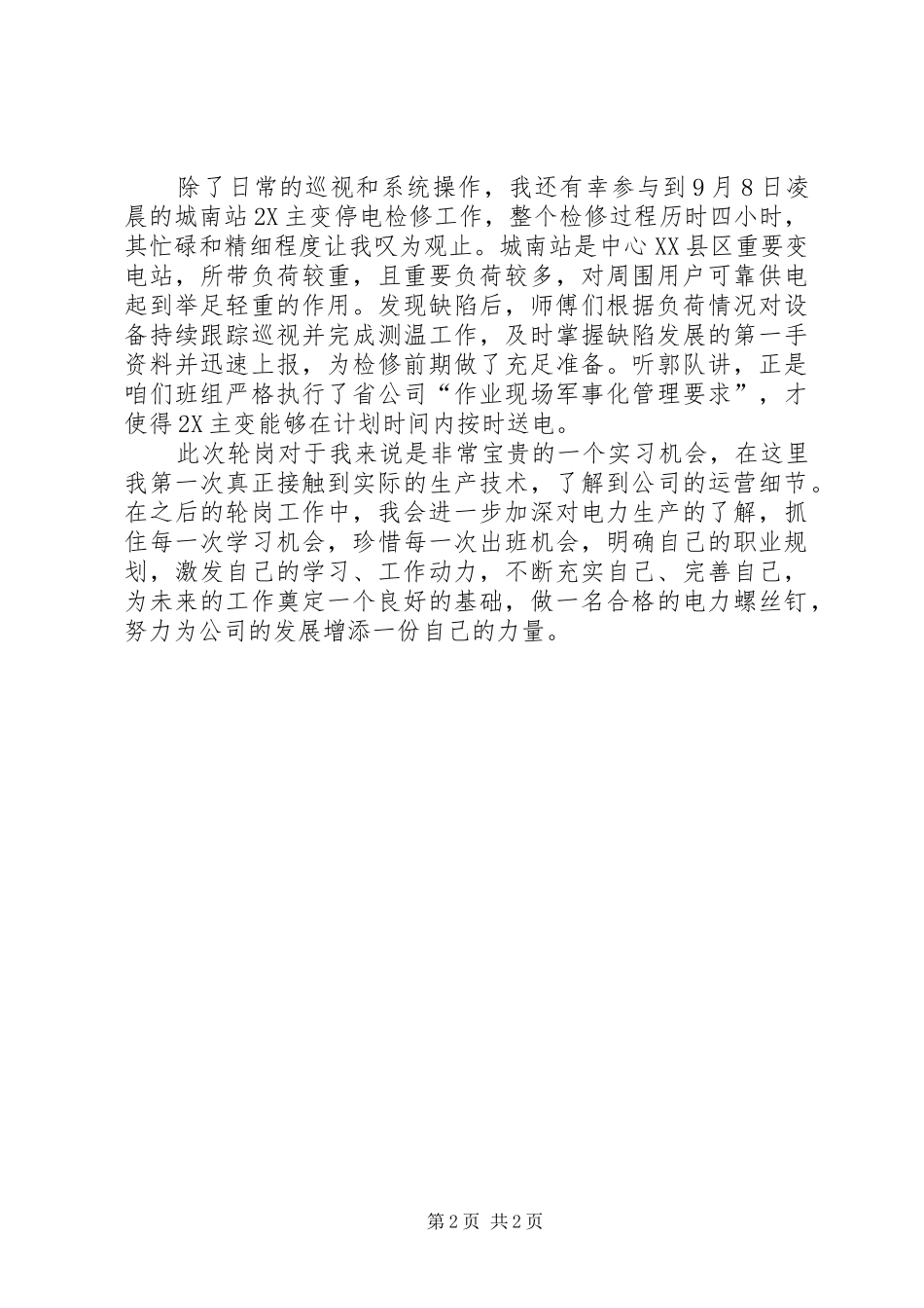 变电运维工区培训心得_第2页