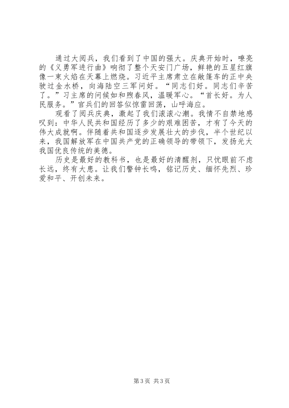 XX年9.3大阅兵心得体会_第3页