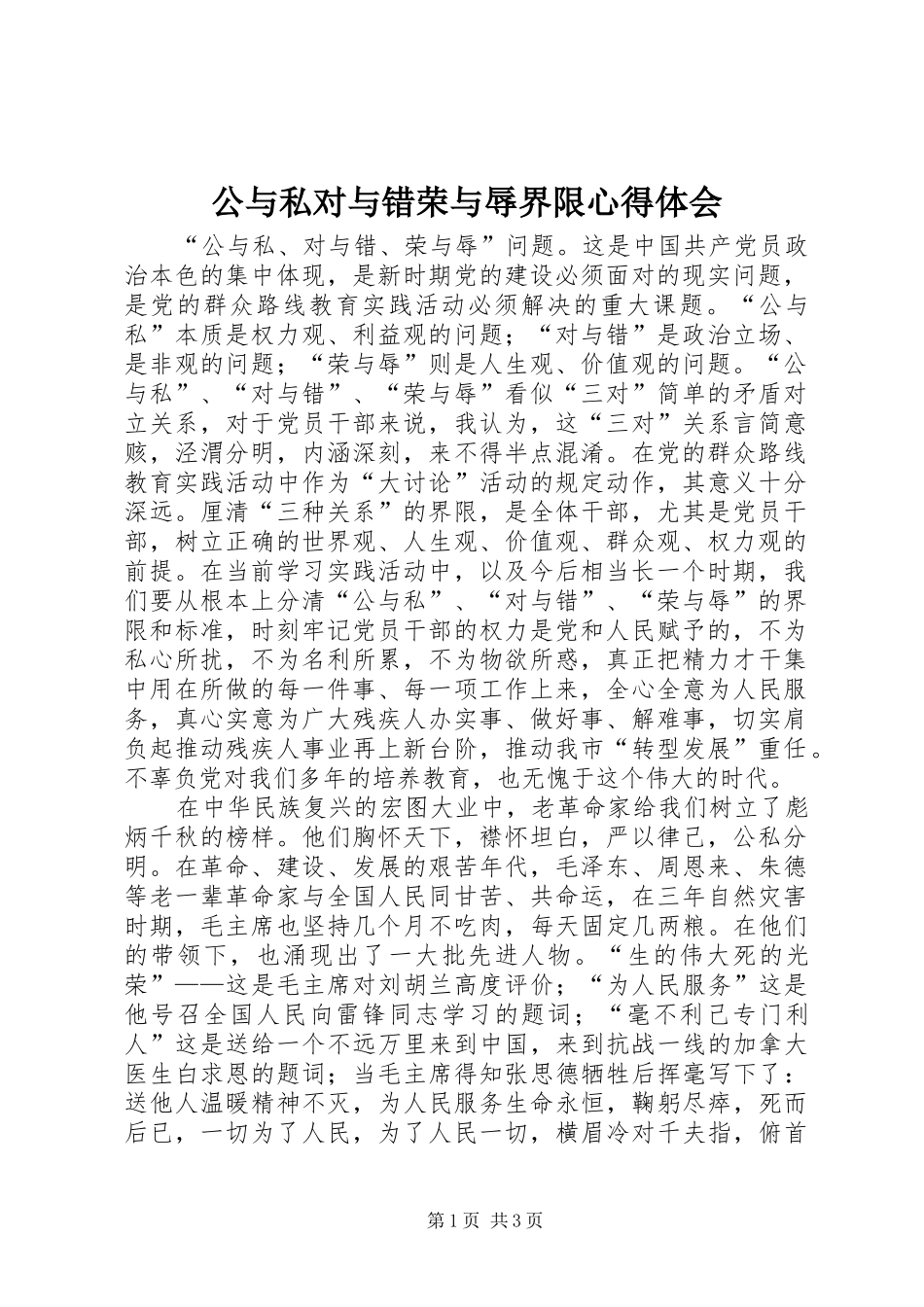 公与私对与错荣与辱界限心得体会_第1页