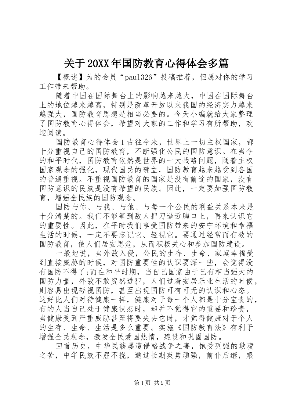 关于20XX年国防教育心得体会多篇_第1页