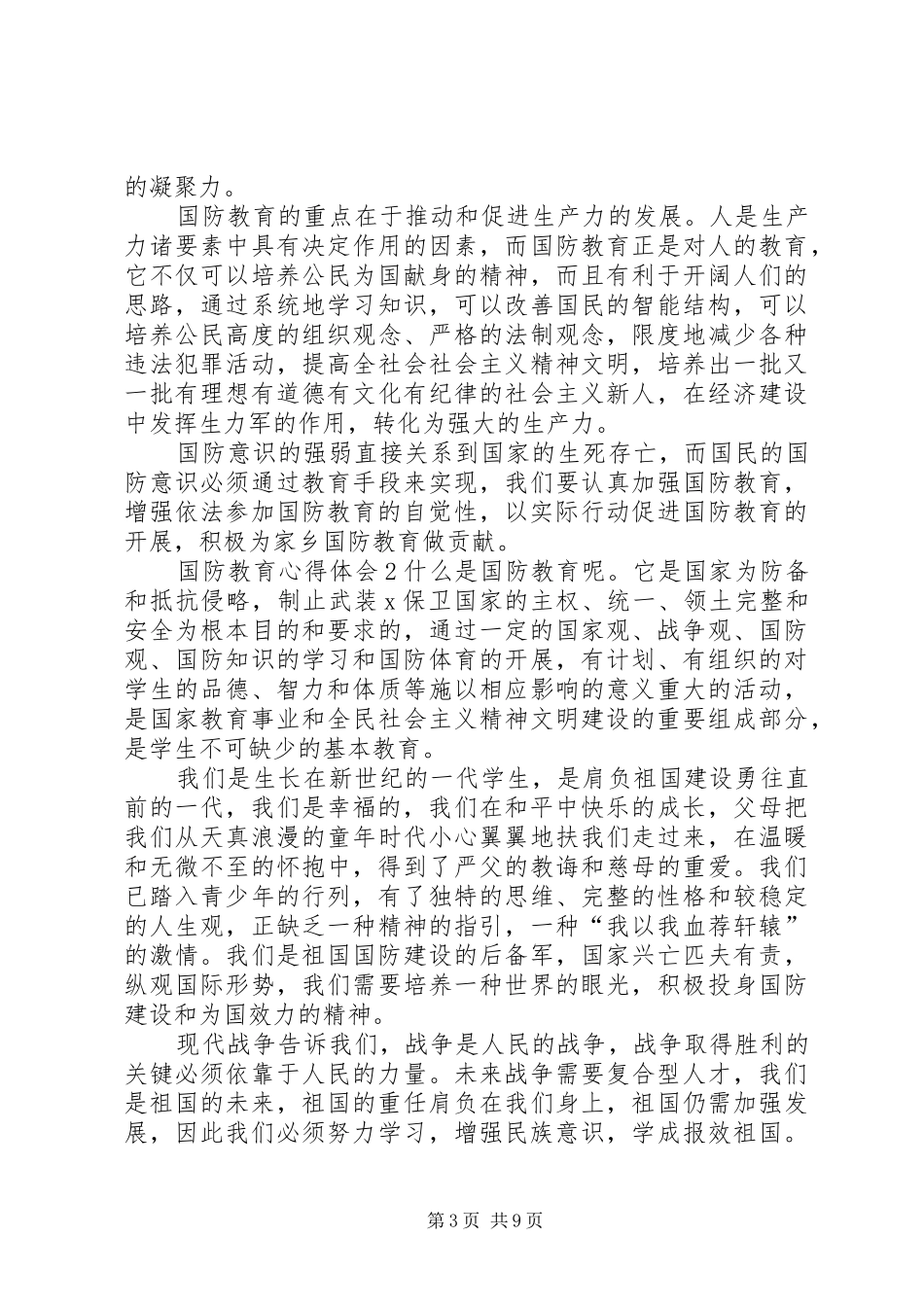 关于20XX年国防教育心得体会多篇_第3页