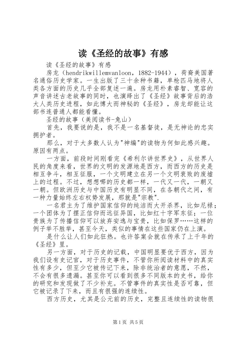 读《圣经的故事》有感_第1页