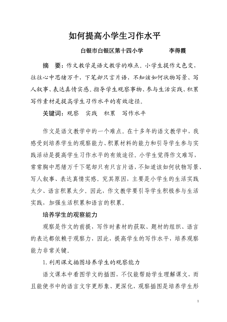 如何提高小学生习作水平(1)_第1页