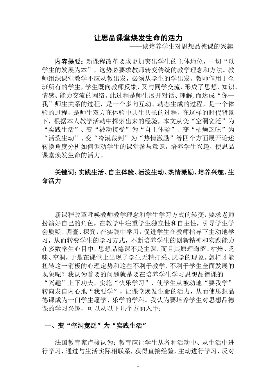 论文：让思品课堂焕发生命的活力_第1页