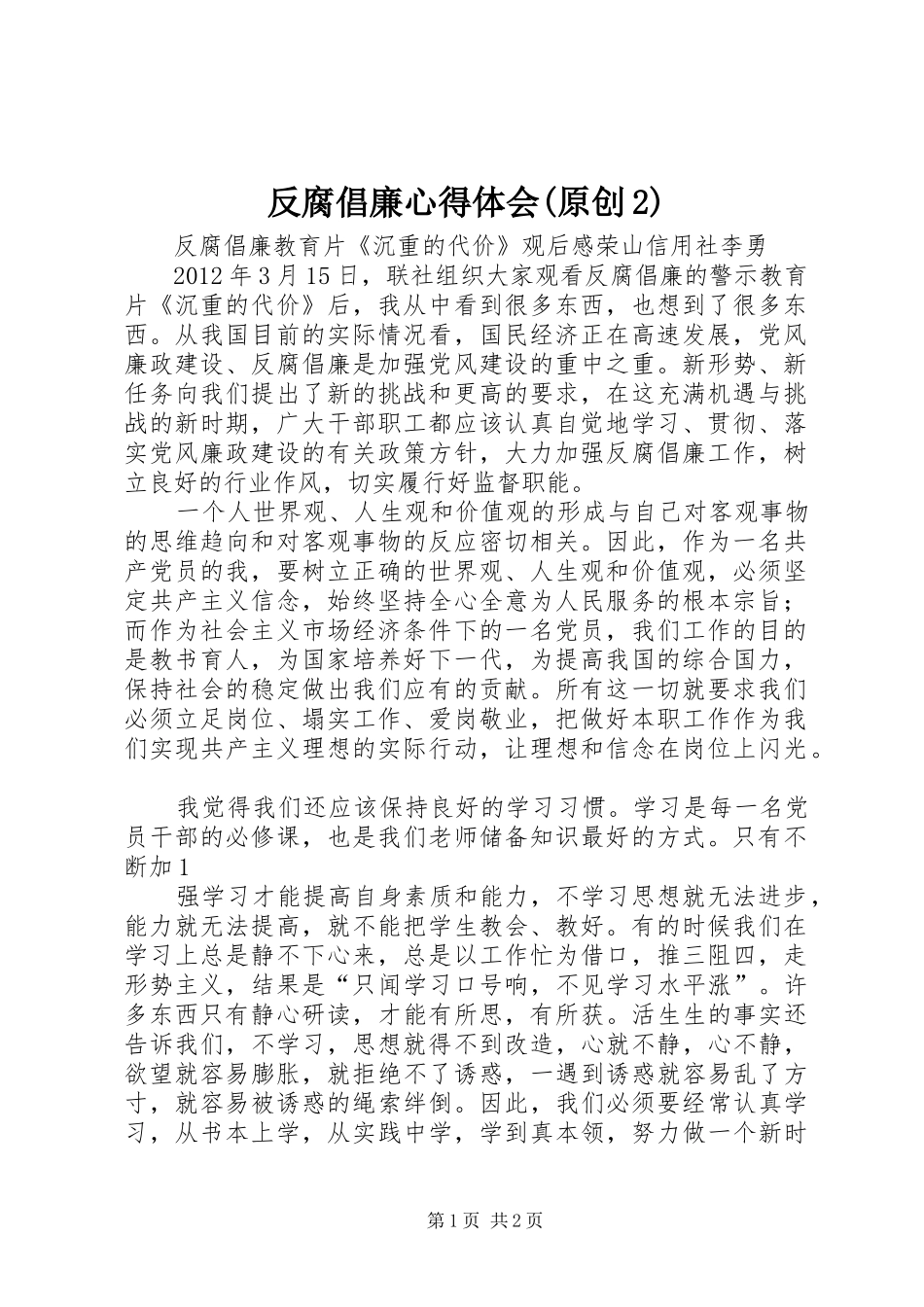 反腐倡廉心得体会(原创2) (5)_第1页