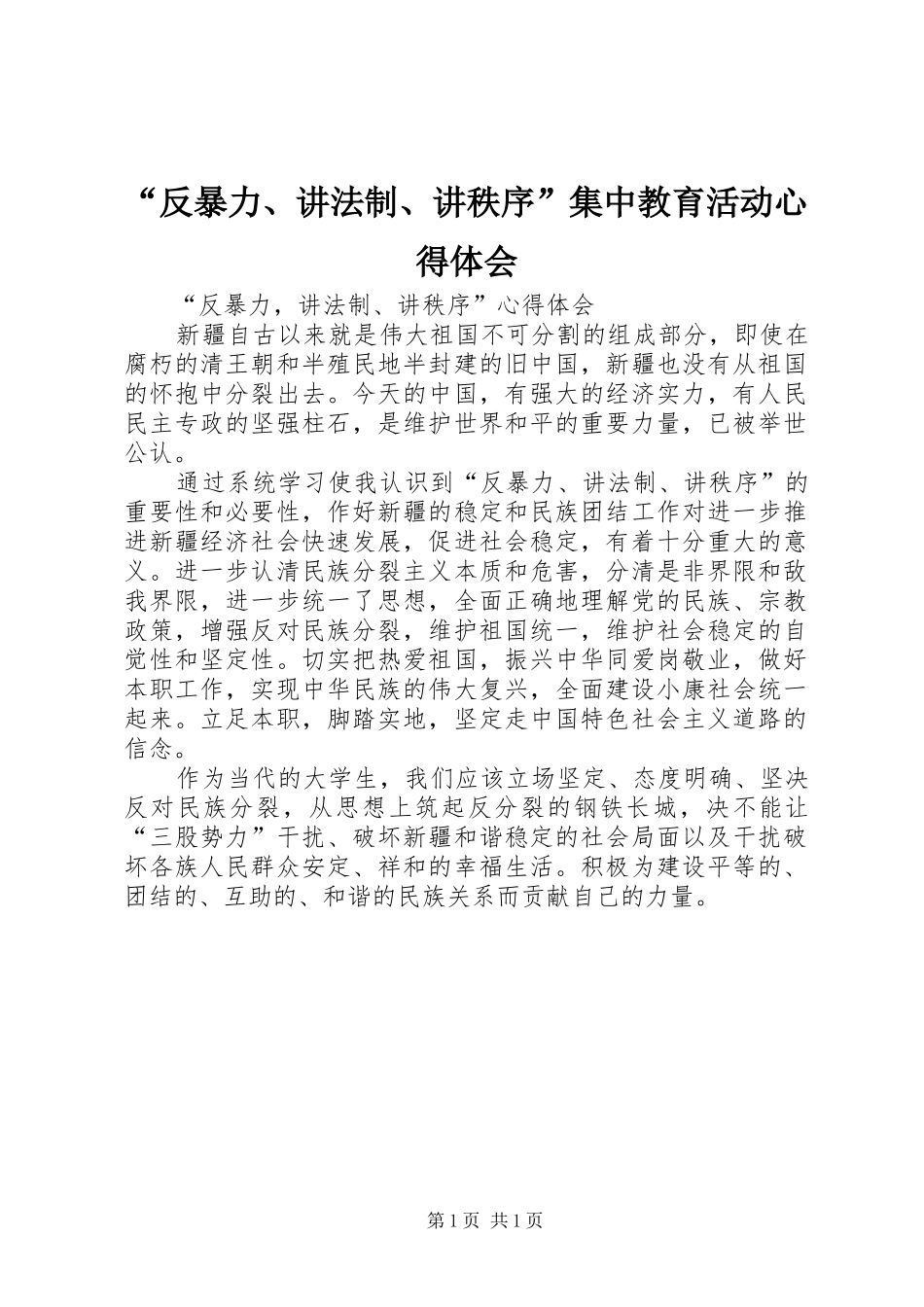 “反暴力、讲法制、讲秩序”集中教育活动心得体会_第1页