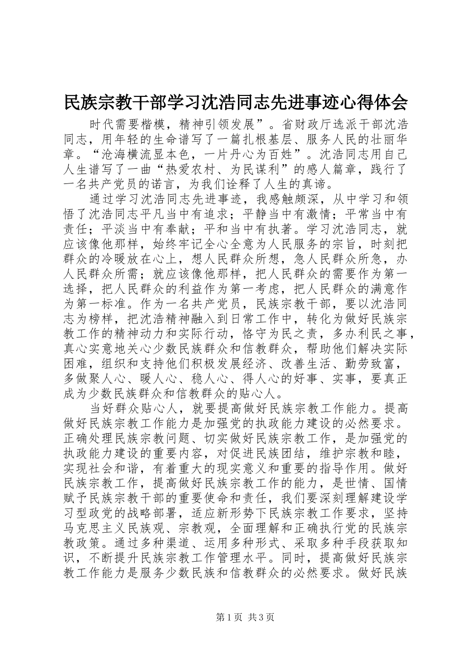 民族宗教干部学习沈浩同志先进事迹心得体会_第1页