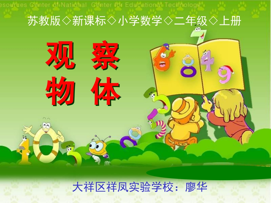 人教新课标数学二年级上册《观察物体》课件-祥凤-廖华_第1页