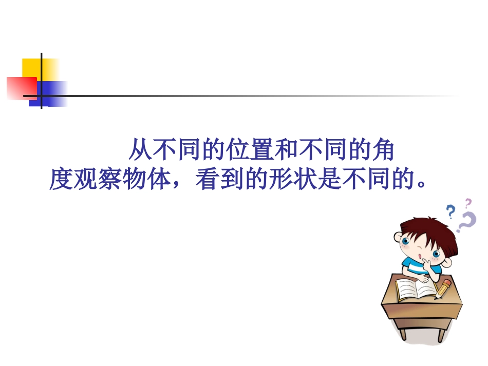 人教新课标数学二年级上册《观察物体》课件-祥凤-廖华_第3页