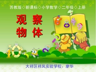 人教新课标数学二年级上册《观察物体》课件-祥凤-廖华