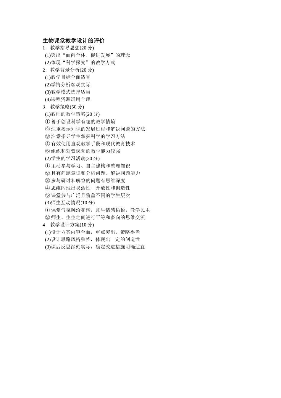 生物课教学评价_第1页