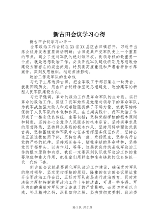 新古田会议学习心得