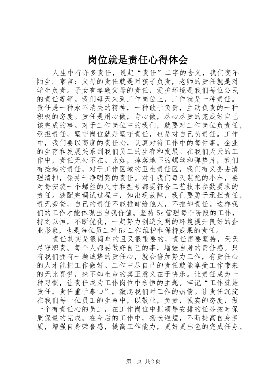岗位就是责任心得体会_第1页