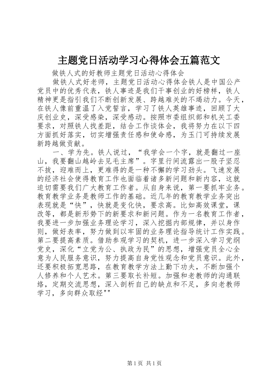 主题党日活动学习心得体会五篇范文_第1页