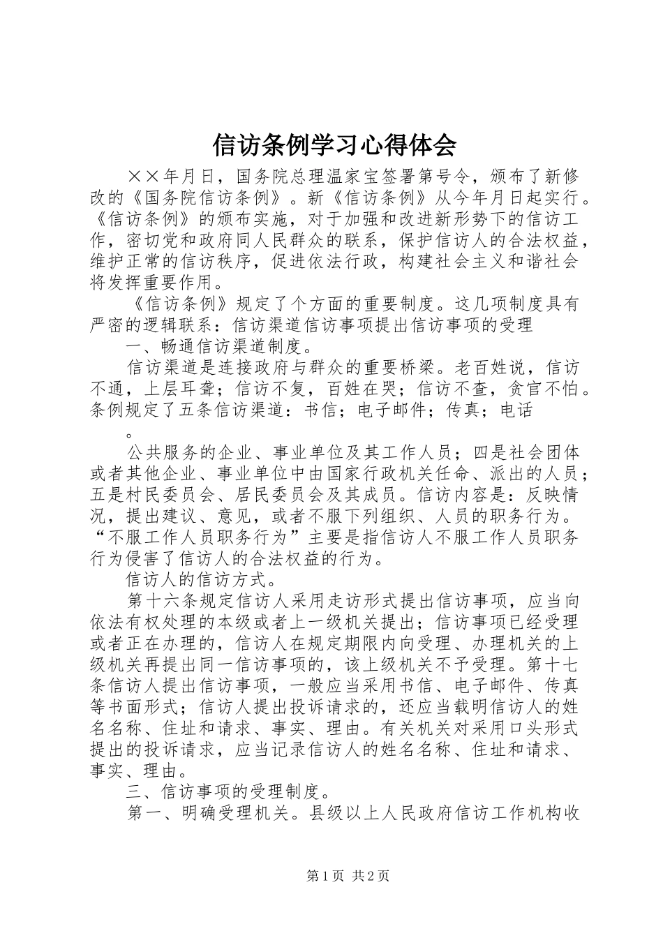 信访条例学习心得体会_2_第1页