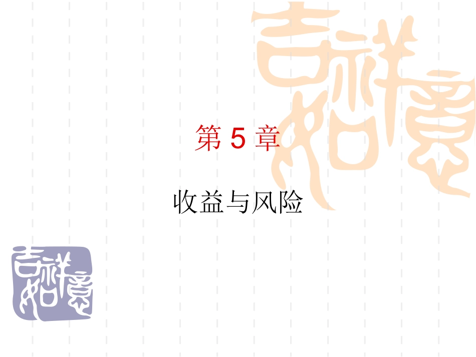 第五章 风险与收益入门及历史回顾_第1页