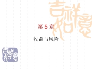第五章 风险与收益入门及历史回顾