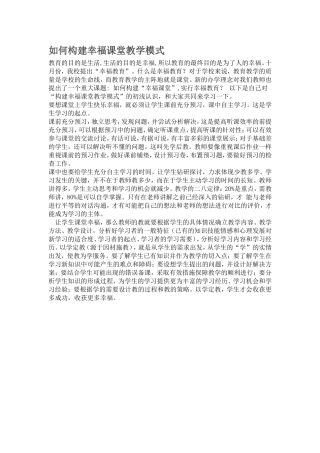 如何构建幸福课堂教学模式
