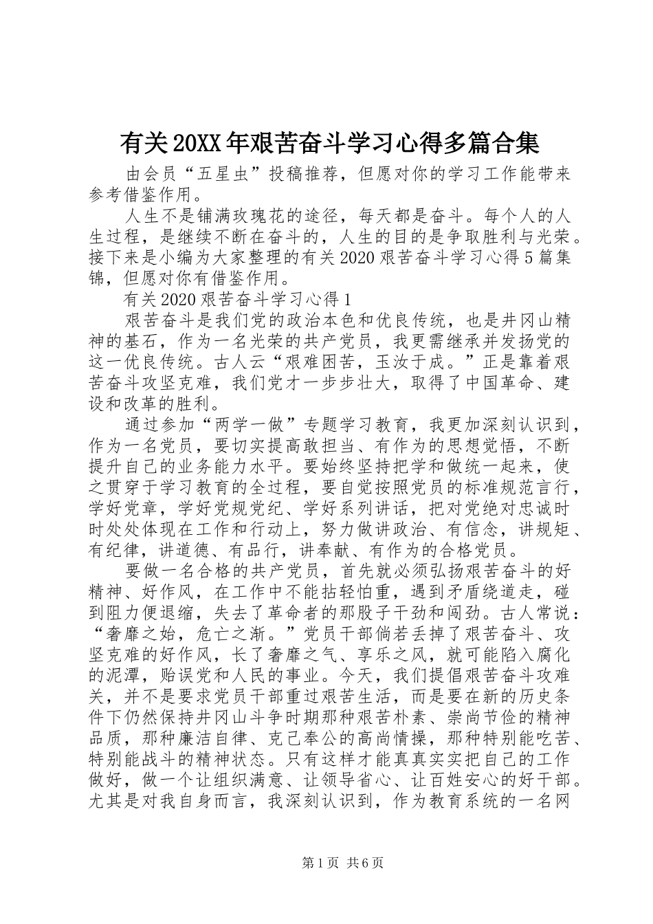 有关20XX年艰苦奋斗学习心得多篇合集_第1页