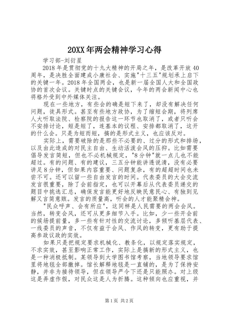 20XX年两会精神学习心得_第1页