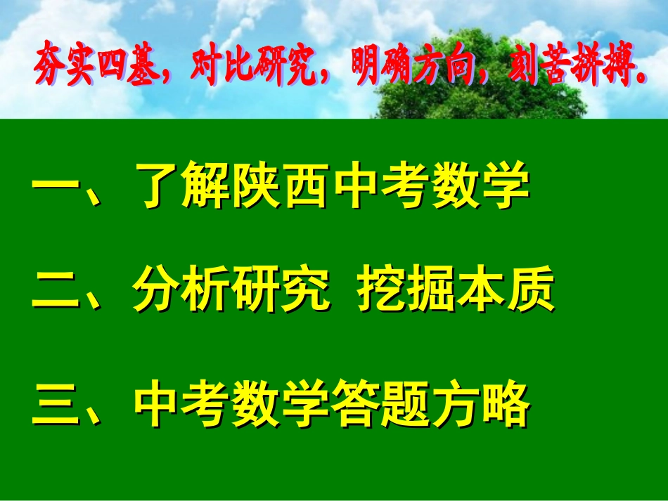 陕西省2014年中考数学复习备考指导(学生版)[1]_第3页