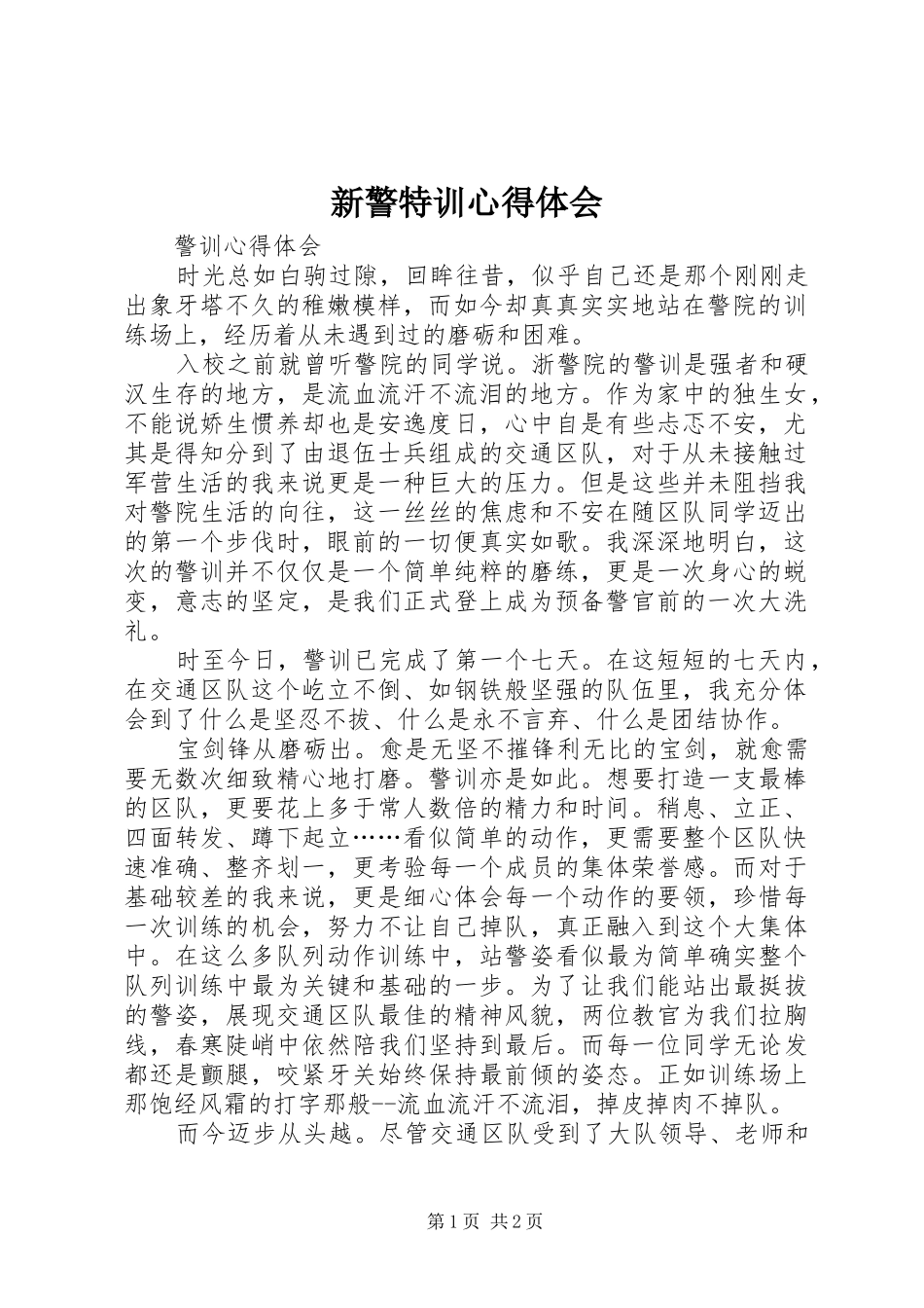新警特训心得体会_第1页