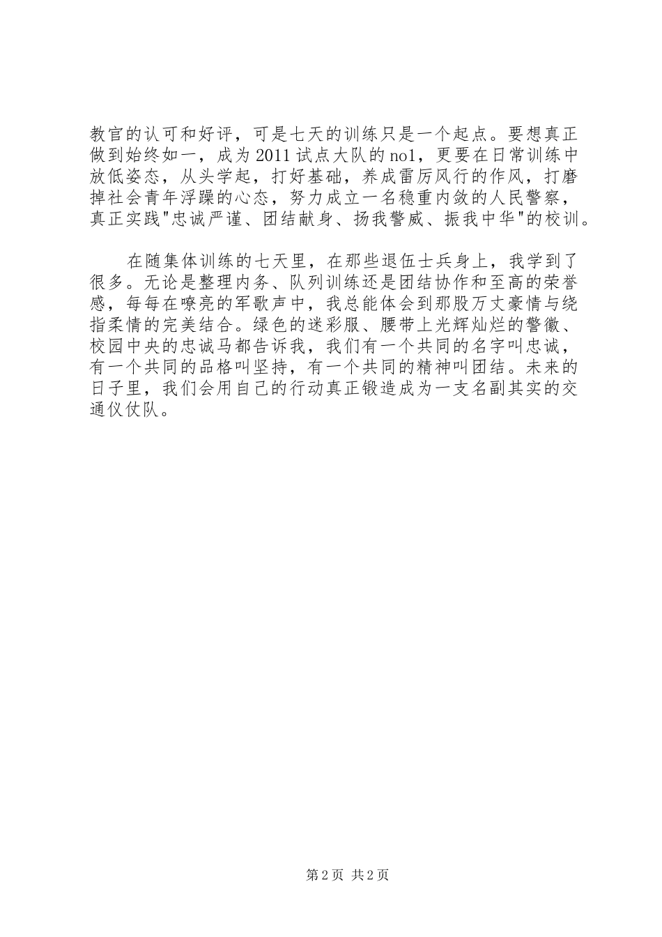 新警特训心得体会_第2页