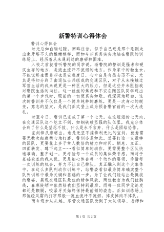 新警特训心得体会