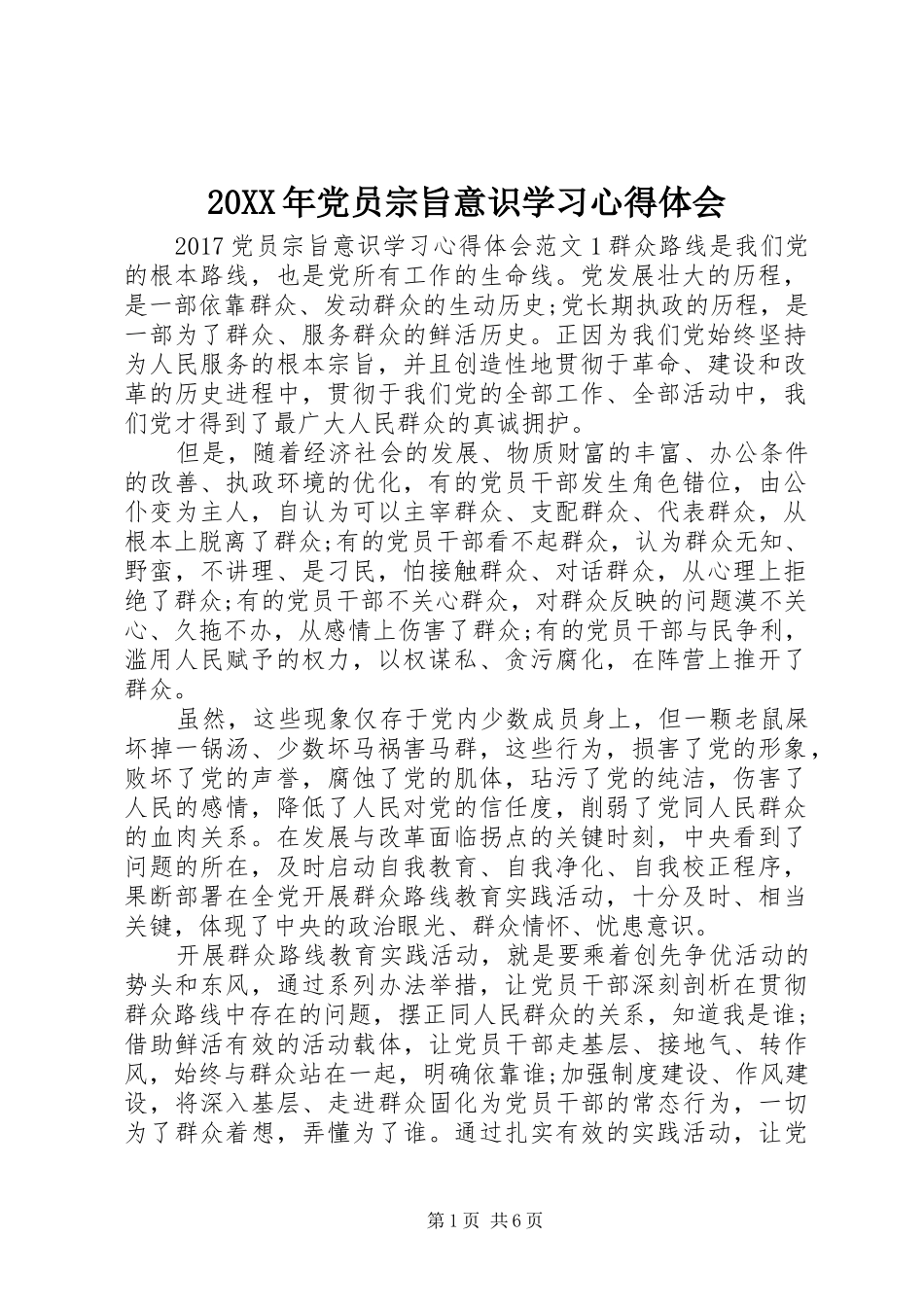 20XX年党员宗旨意识学习心得体会_第1页