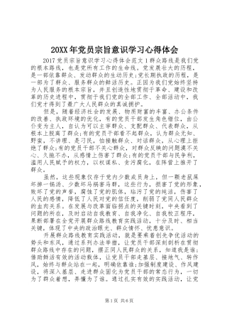 20XX年党员宗旨意识学习心得体会