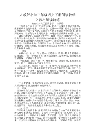 小学三年级语文阅读教学随笔（民小：韦梦烨）