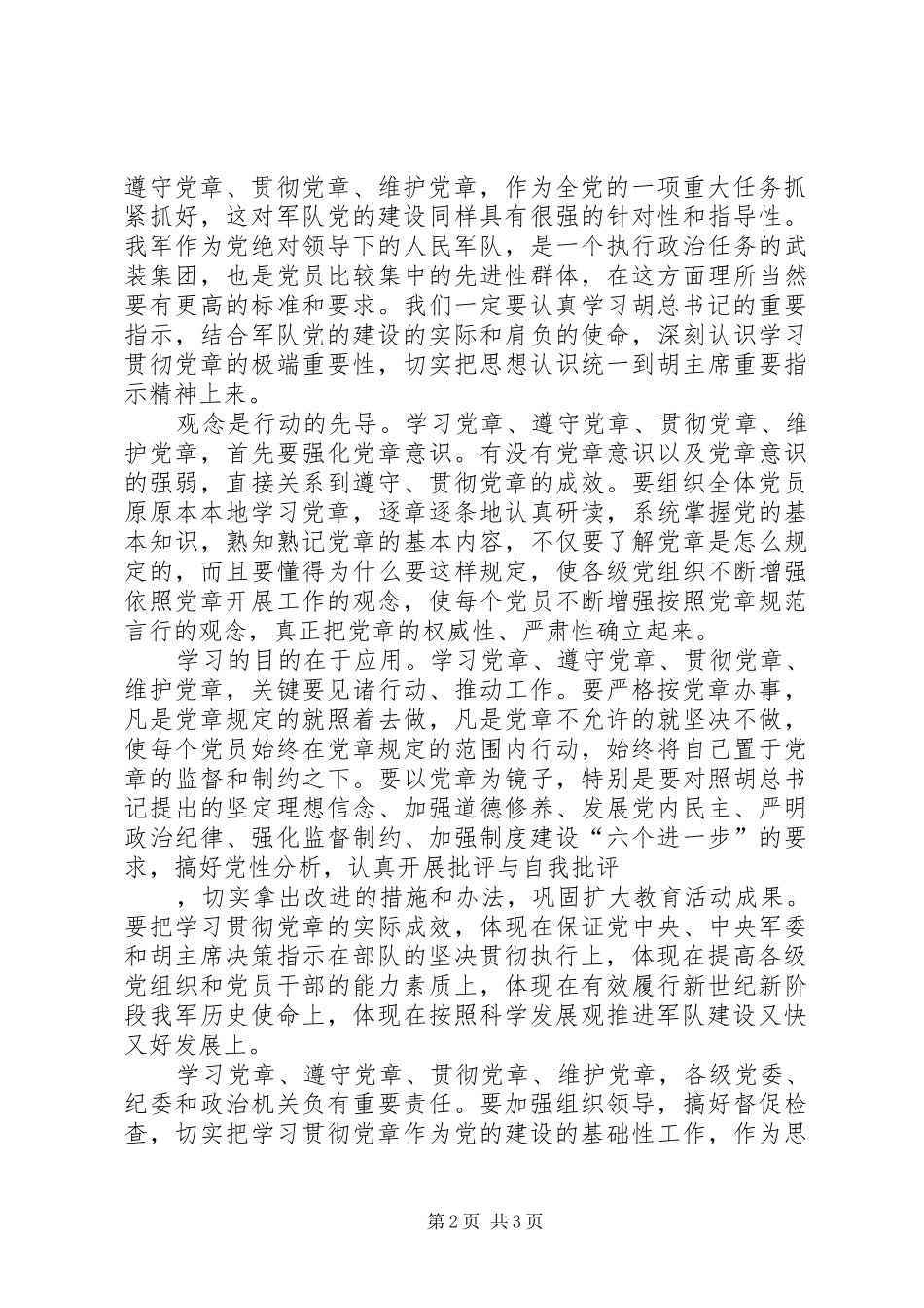 部队学习党章心得体会_第2页