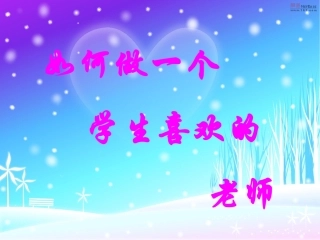 如何做一个_学生喜欢的老师