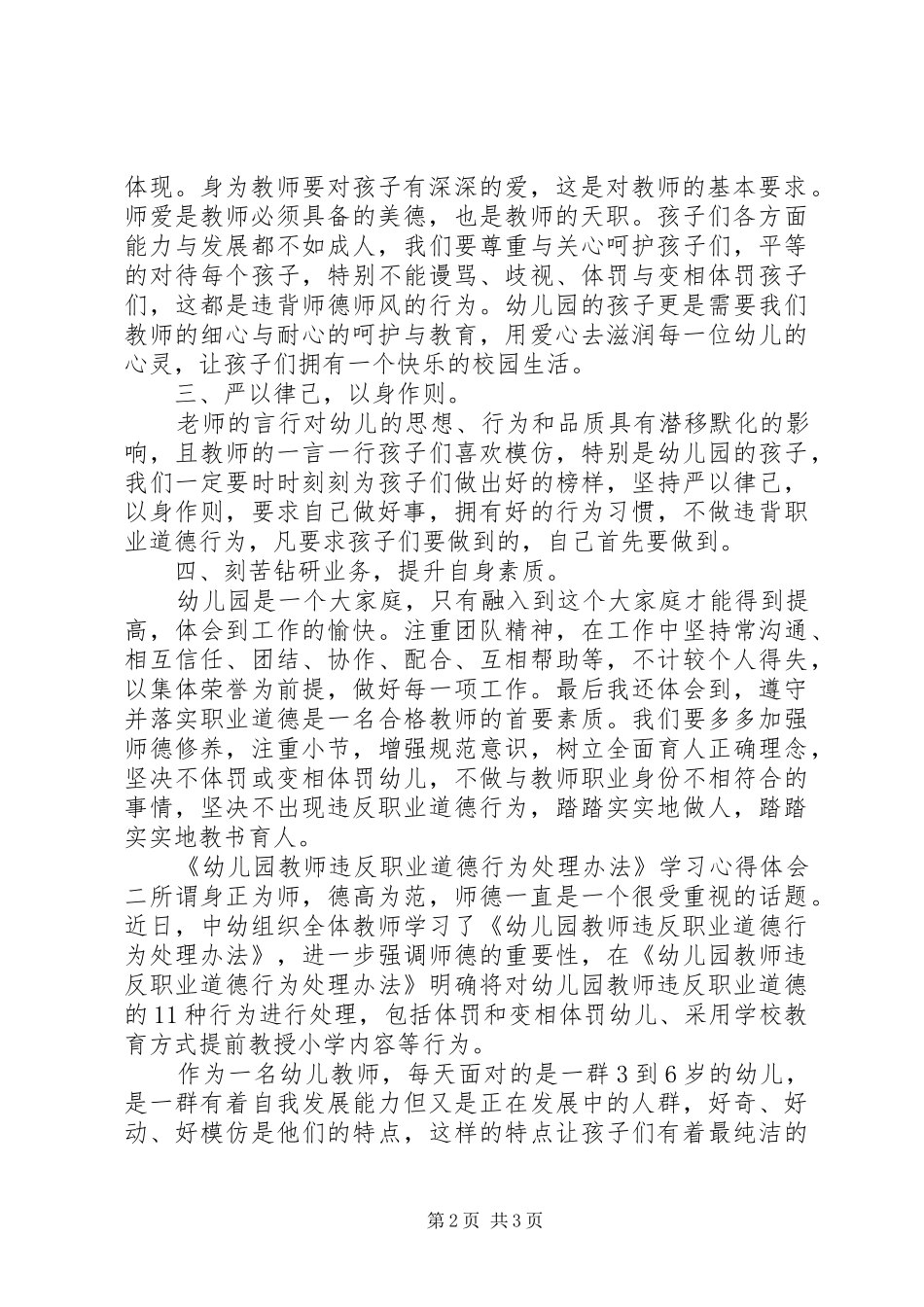 读《幼儿园教师违反职业道德行为处理方法》有感2篇_第2页