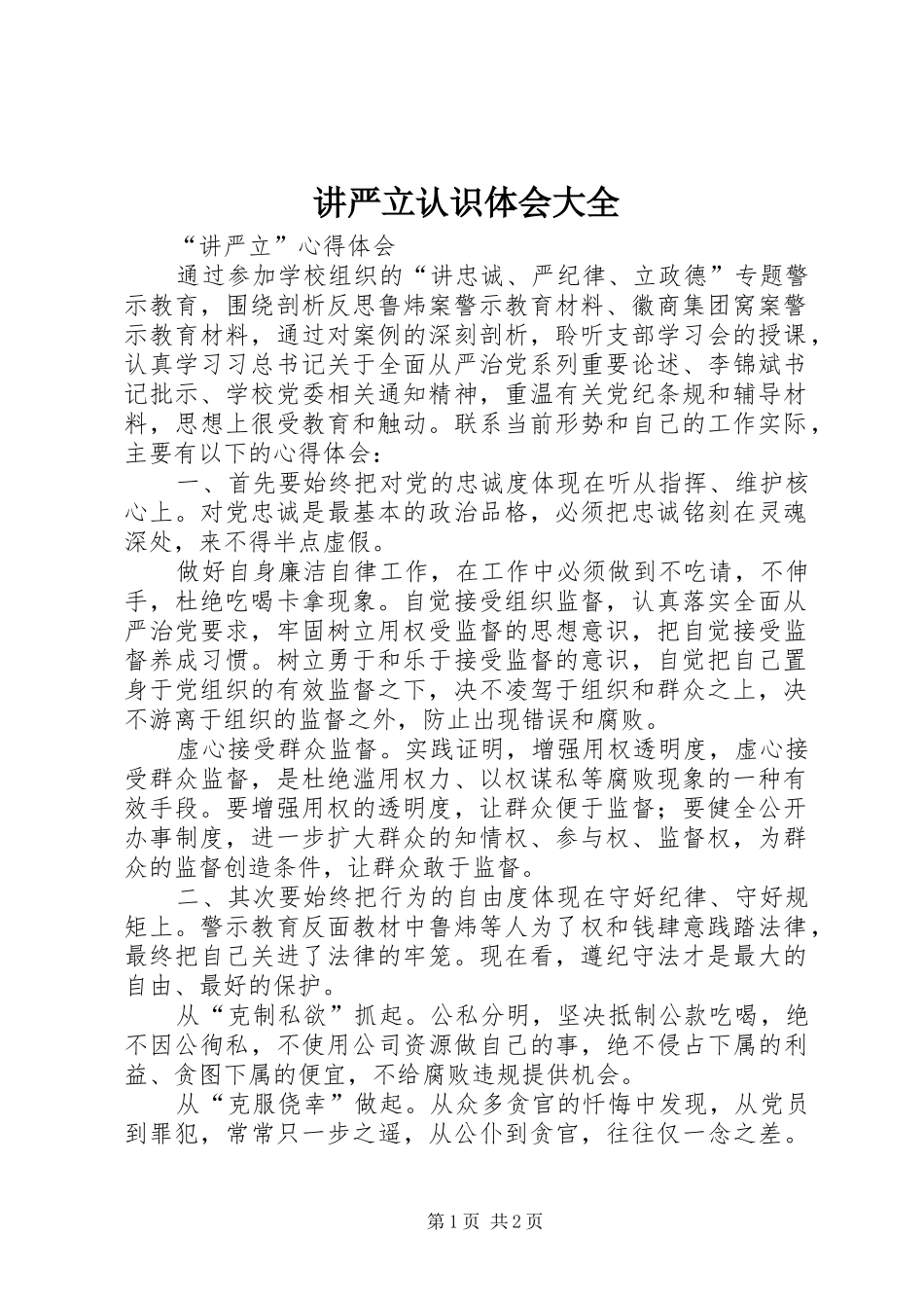 讲严立认识体会大全_第1页