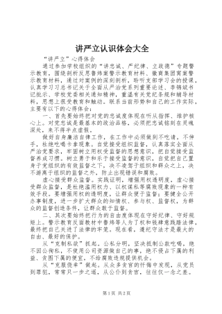 讲严立认识体会大全