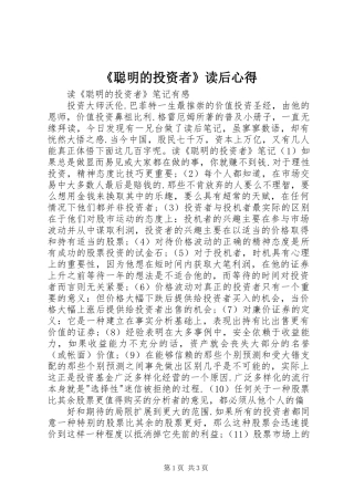 《聪明的投资者》读后心得