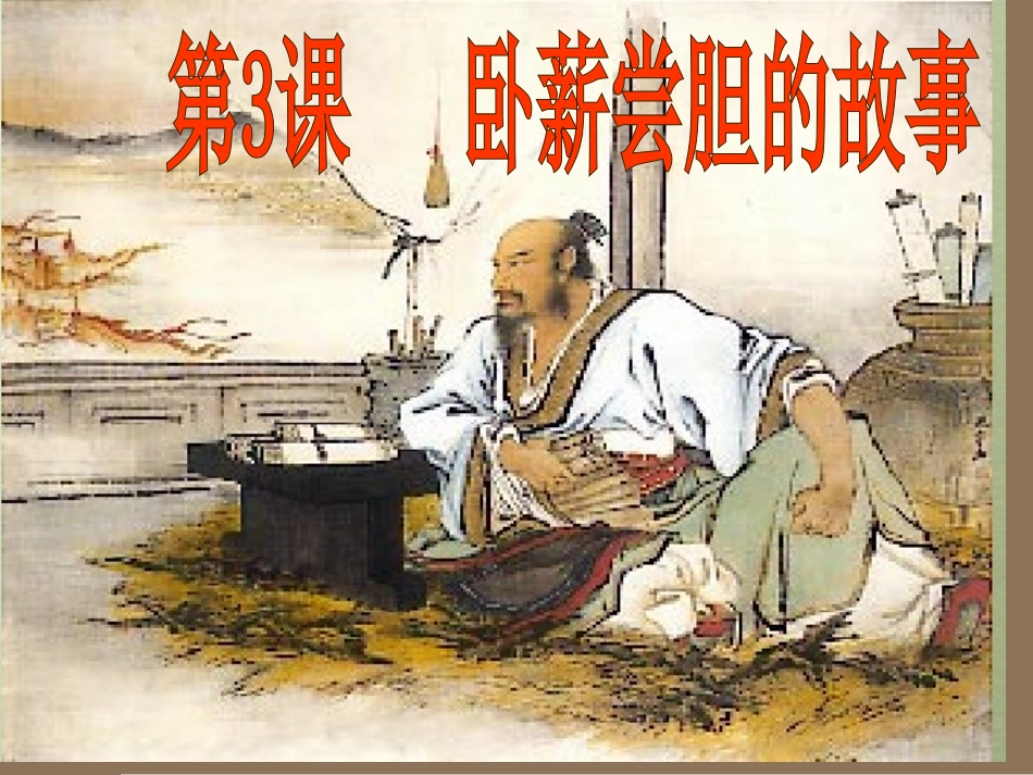 卧薪尝胆的故事_第1页