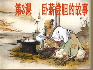 卧薪尝胆的故事