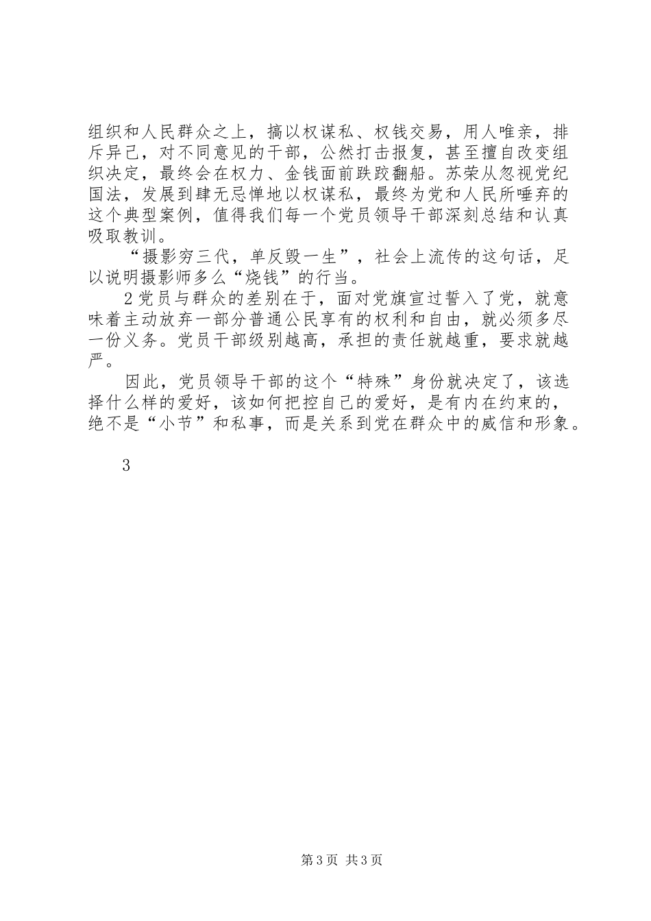 领导干部违纪违法典型案例警示录学习心得3_2_第3页