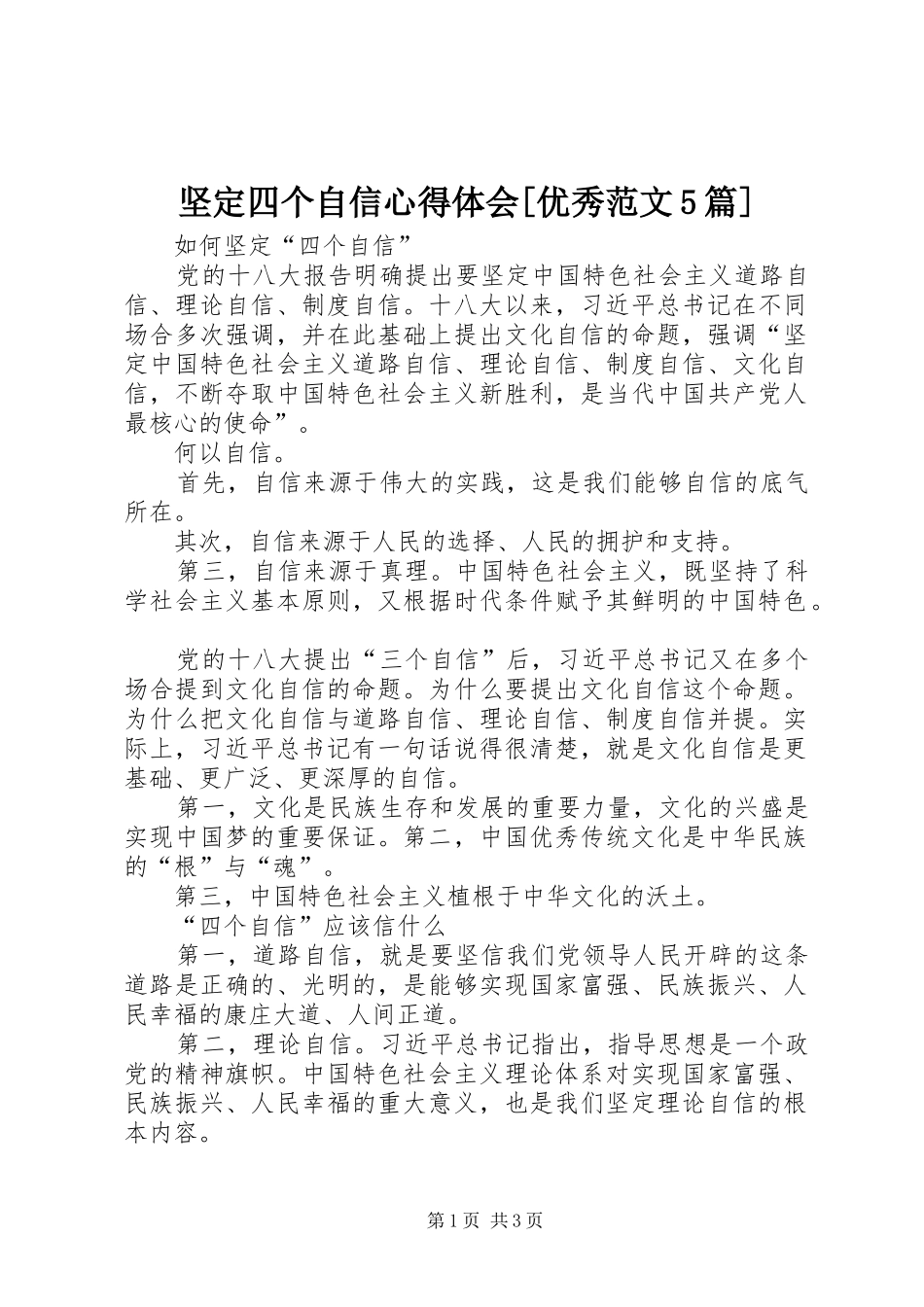 坚定四个自信心得体会[优秀范文5篇]_第1页