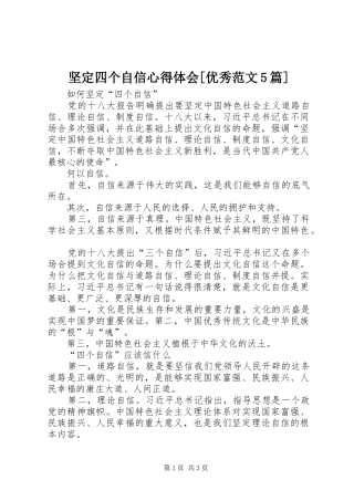 坚定四个自信心得体会[优秀范文5篇]