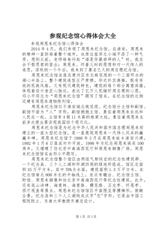 参观纪念馆心得体会大全